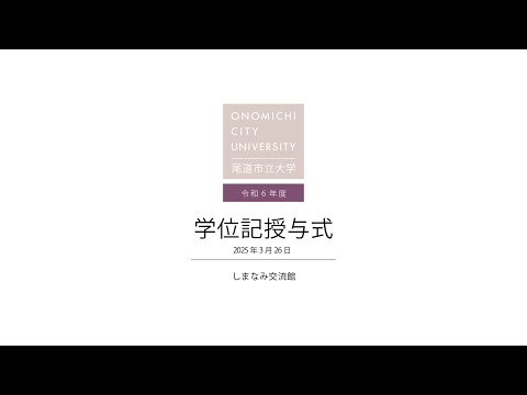 経済情報学科 令和６年度　尾道市立大学学位記授与式