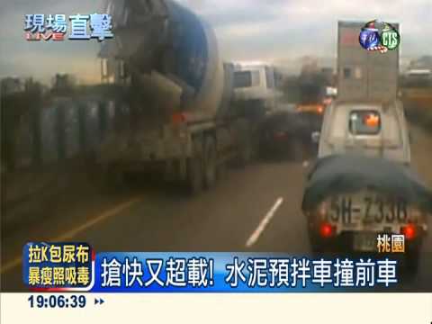 驚險一瞬間! 水泥預拌車搶快追撞