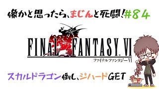 #84【実況】ファイナルファンタジー6（SFC版・FF6）【初見プレイ】