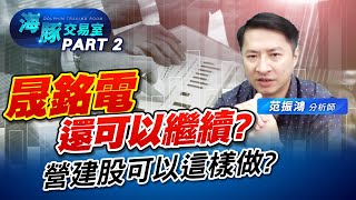 恭迎 #晟銘電 登基! 還有機會! 晟銘電的供應鏈有這些! (圖)