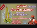 அய்யா சிவனே அய்யா Ayya Sivane Ayya