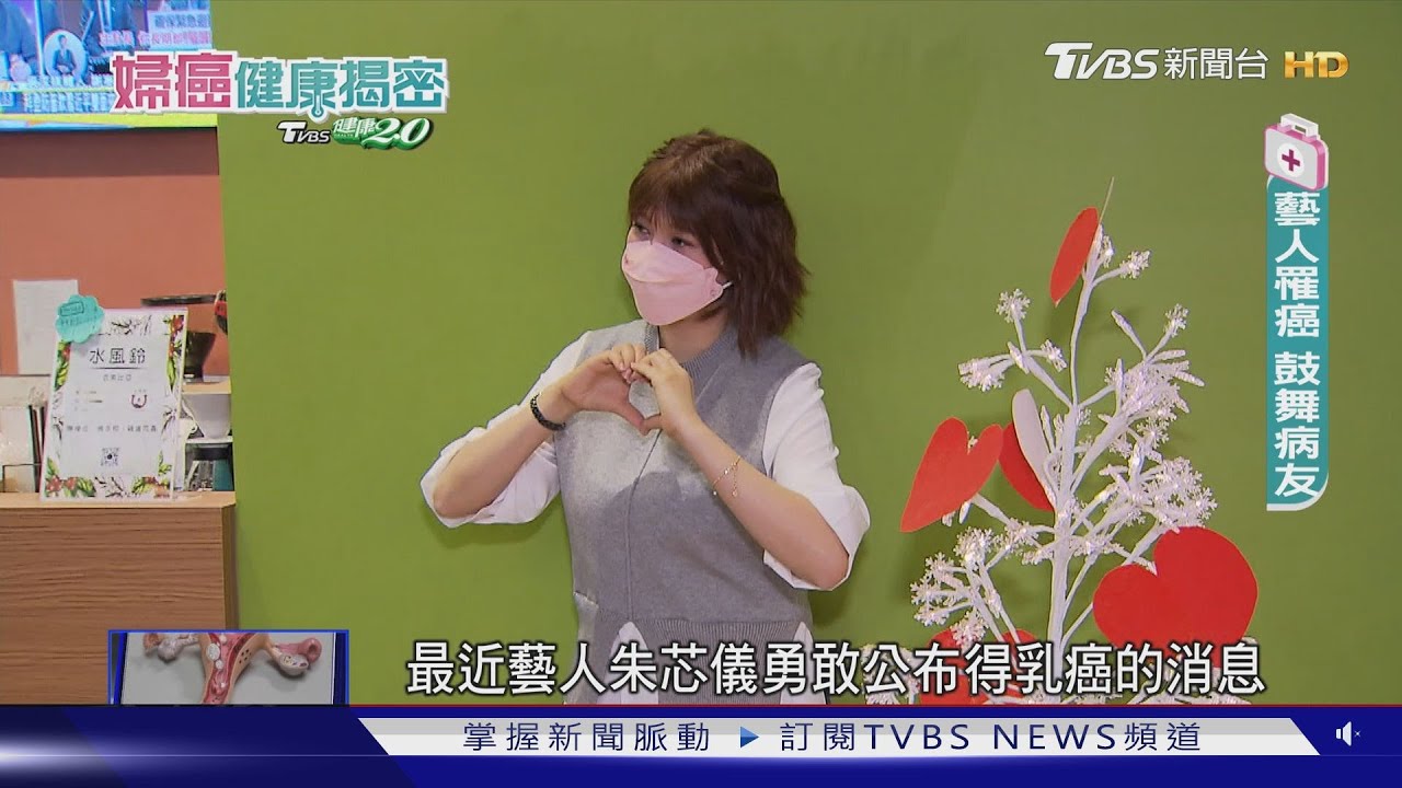 朱芯儀36歲得乳癌　全球第一大癌症危險因子「是這些」