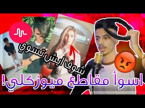 اسوأ فيديوهات ميوزكلي | شوف البنت ايش سوت 😱!!
