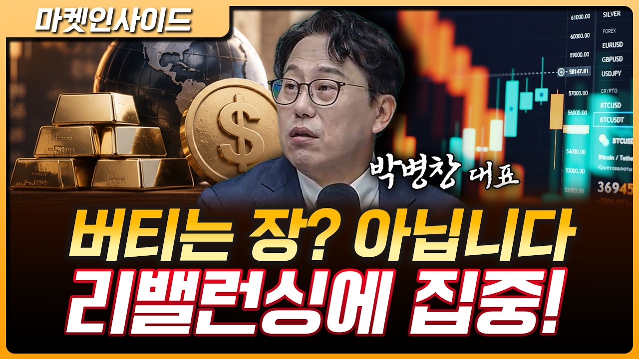 시장 흔들릴수록 중요한 건 ‘리밸런싱’ | 박병창 MP파트너스 대표 [마켓 인사이드]