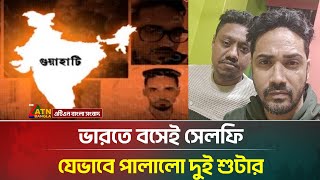 Download lagu হাদিকে গু/লি করে যে পথে ভারতে পালালো হামলাকারীরা, চাঞ্চল্যকর তথ্য ফাঁস | Osman Hadi |ATN Bangla News mp3 Download lagu হাদিকে গু/লি করে যে পথে ভারতে পালালো হামলাকারীরা, চাঞ্চল্যকর তথ্য ফাঁস | Osman Hadi |ATN Bangla News mp3