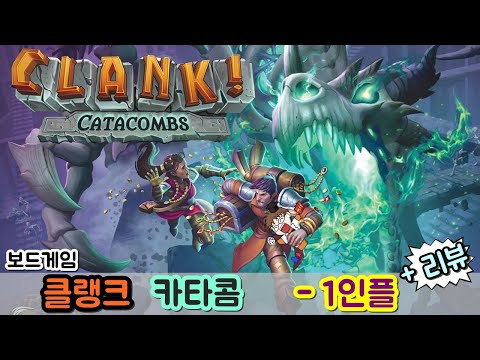 클랭크! : 카타콤 - 리뷰 + 1인플