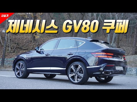 [영상] 1억원의 가치, 제네시스 GV80 쿠페 가솔린 3.5 터보 | 원선웅
