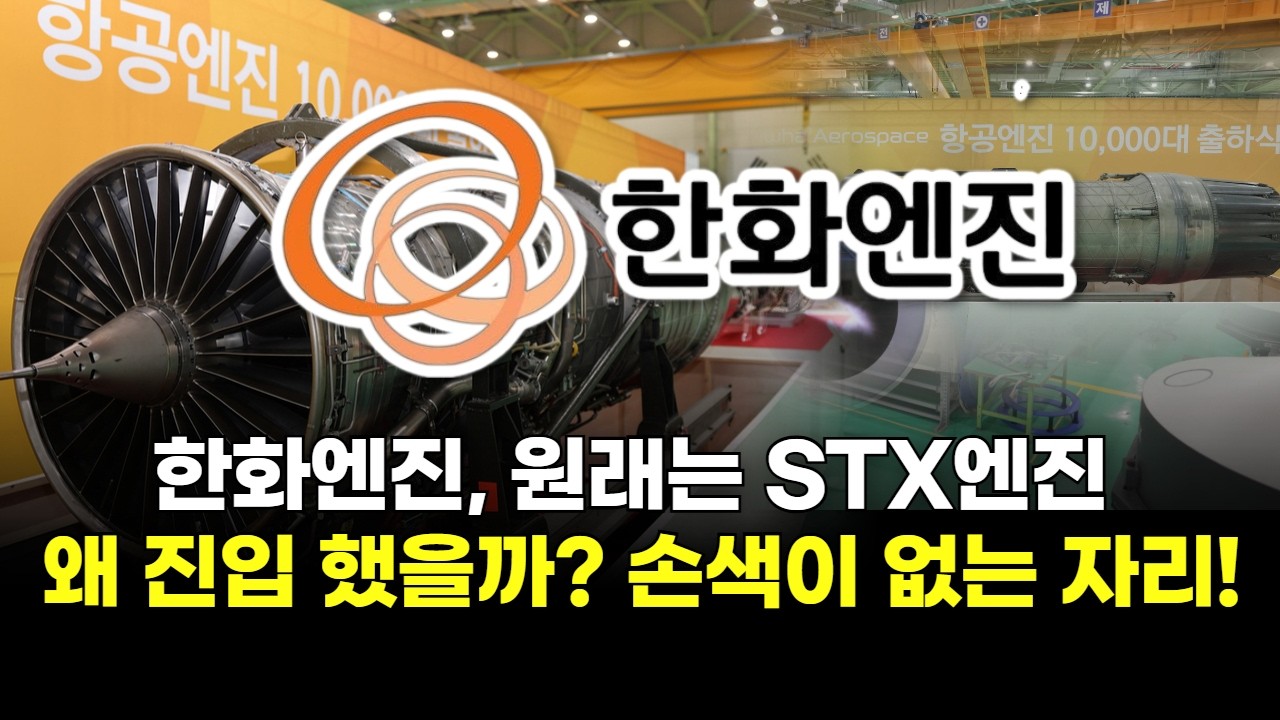 한화엔진, 원래는 STX엔진 왜 진입 했을까? 손색이 없는 자리!