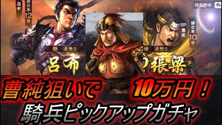 【三国志真戦】ガチャで、曹純引くために10万円かけた結果が・・・ガチでヤバい...騎兵ピックアップガチャ【三國志真戦】