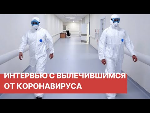 Как я болел. Интервью с вылечившимся от коронавируса. Как проходят будни пациентов в Коммунарке