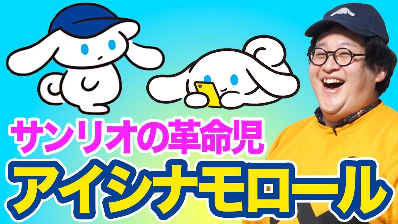 【陰キャ！？】大人向けシナモンが愛おしすぎる！サンリオに突如現れたアイシナモロールをバキ童が徹底解説【パラレルワールド】