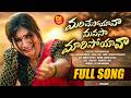 MARICHEPOYAVA MANASA MARIPOYAVA FULLSONG 2026 TELUGU LOVE FAILURE SONG JAANULYRI
