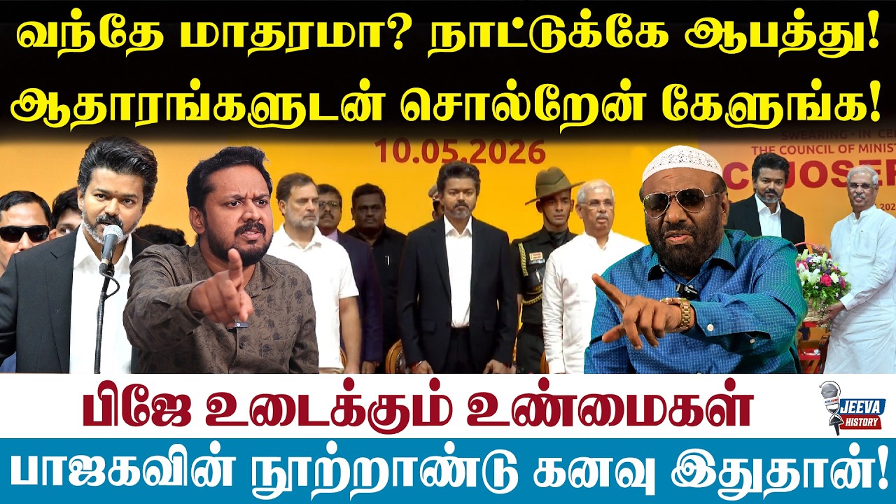 Jeeva History |வந்தே மாதரமா? நாட்டுக்கே ஆபத்து!ஆதாரங்களுடன் ?