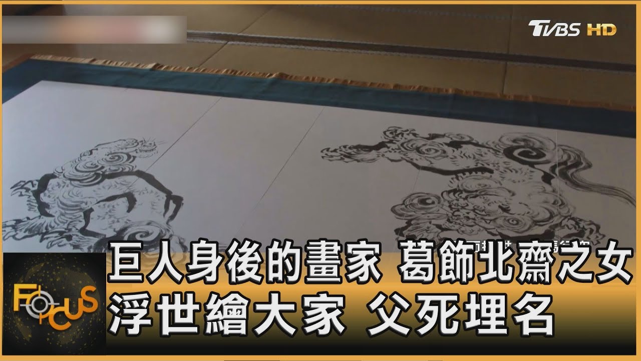 巨人身後的畫家 葛飾北齋之女 浮世繪大家.父死埋名
