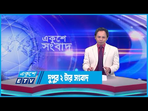 2 PM News || দুপুর ২ টার সংবাদ ||  24 July 2023 || ETV News