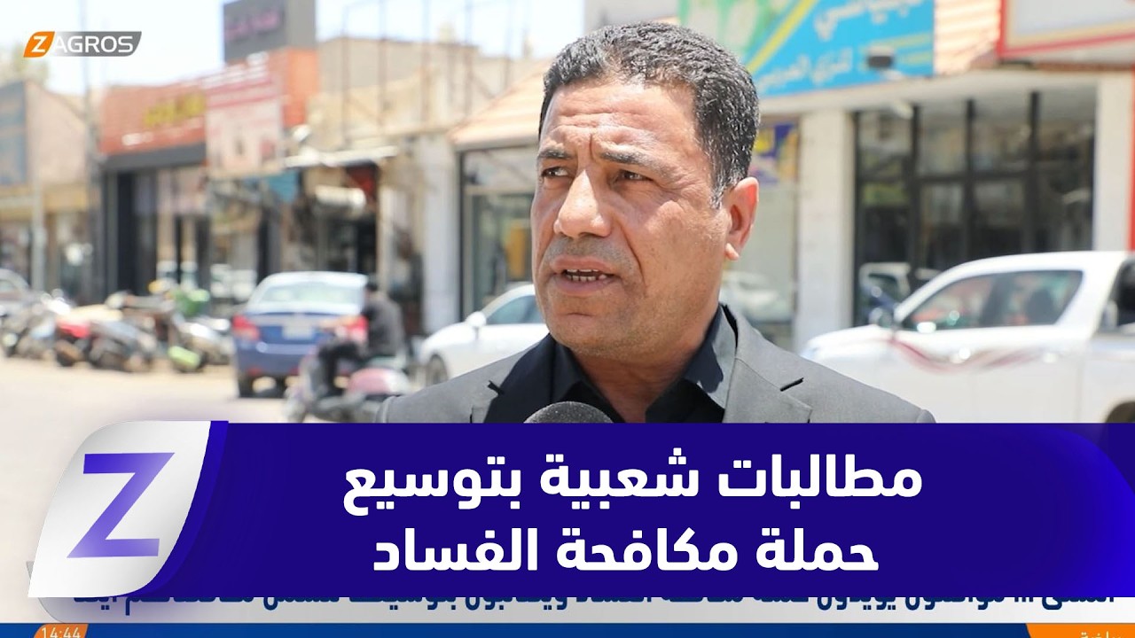 فيديو | المثنى… مواطنون يؤيدون حملة مكافحة الفساد ويطالبون بتوسيعها لتشمل محافظاتهم أيضاً
