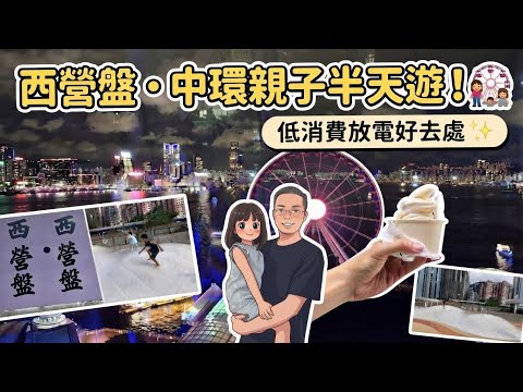 香港假日親子遊攻略｜3歲囡囡萌爆聲演！低消費極速放電，玩轉西營盤同中環 ｜親子好去處