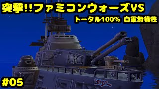 S 突撃!!ファミコンウォーズVS 駆け巡れ！ビッグホンシュー トータル100% 自軍無犠牲