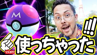 マスターボール使いました