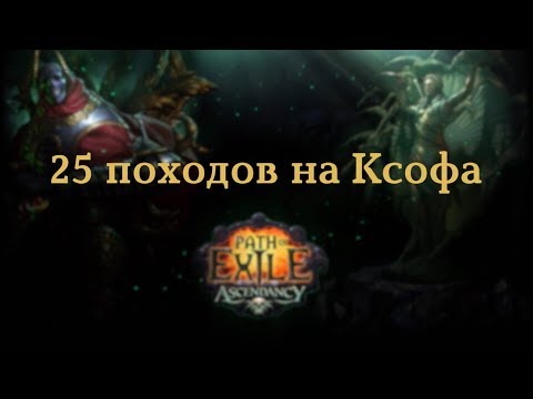 POE - 25 походов на Ксофа. 25x Xoph's breachstone.