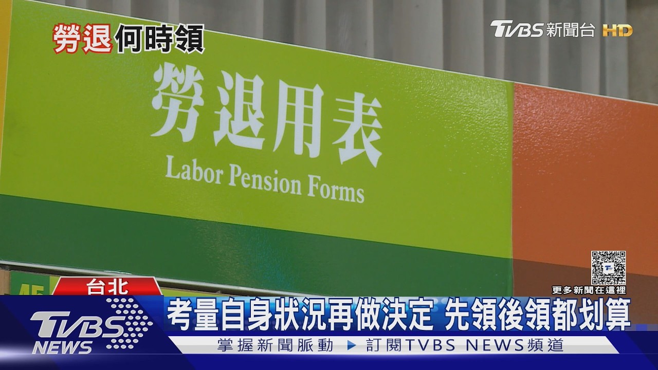 影片/勞保年金怎麼領最划算?專家示警「政策變動風險」:現在領購買力較好