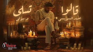 كلمات اغنية قالوا تسلى احمد السويسي وسولي