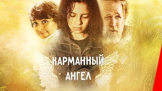 Карманный ангел (2005)