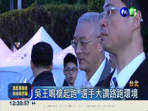 公益馬拉松 36000人總統府前開跑