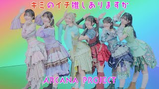 Download lagu ARCANA PROJECT『キミのイチ推しありますか』パフォーマンス映像 mp3 Download lagu ARCANA PROJECT『キミのイチ推しありますか』パフォーマンス映像 mp3