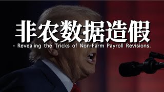 非农修正的套路揭秘｜降息预期飙升为何利空股市债市｜就业放缓会触发新一轮衰退叙事吗