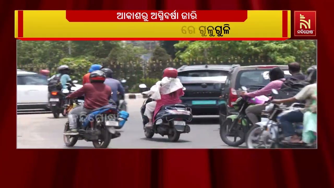 ଆକାଶରୁ ଅଗ୍ନିବର୍ଷା ଜାରି, ପଶ୍ଚିମରେ ତାତିକୁ ଉପକୂଳରେ ଗୁଳ?