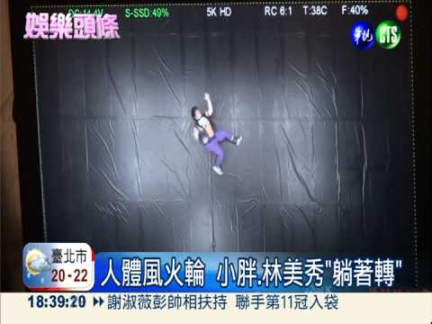 小胖出"輯"! 邀林美秀"躺著賺"