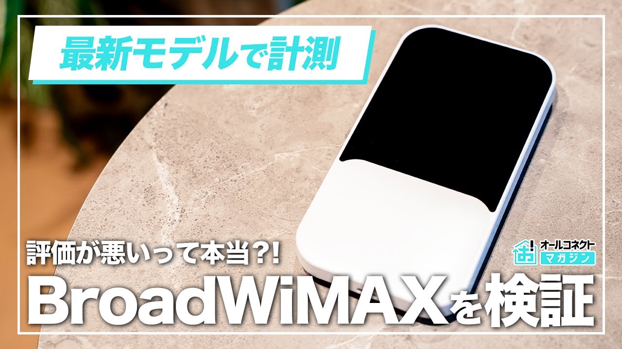 BroadWiMAXの評判、悪いって本当？実際に使って検証してみた【料金・速度・注意点まとめ】