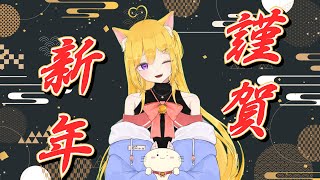 【#雑談配信 】2026年初配信!!やりたいこと決めたり、恒例の占いやってくよ!!【#新人vtuber】