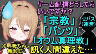 【オウム】ゲーム配信のコツを運営に聞いたら宗教とパンツの話をされた息根とめる(の姉)【呼吸ちゃん/切り抜き】
