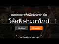 โค้ดฟีฟาย2023