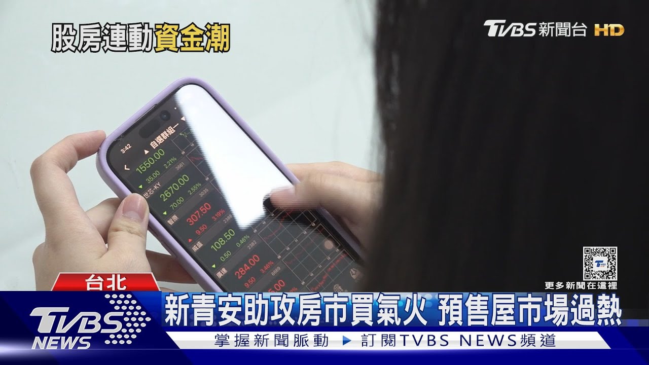 股市大漲成推手！投資客轉往房地產　專家：房價仍會持續走高