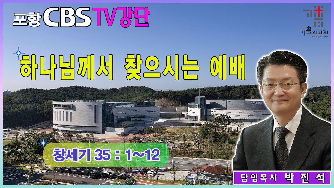 포항CBS TV강단 (포항기쁨의교회 박진석목사) 2023.10.13