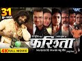 Full Movie फरिश्ता Farishta Khesari Lal Yadav Megha Shree Superhit Bhojpuri Movie 2024