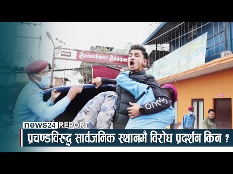 प्रचण्डविरुद्ध सार्वजनिक स्थानमै विरोध प्रदर्शन किन ? - NEWS24 TV