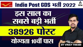 India Post GDS Recruitment 2022 | Indian Post GDS Online Form 38926 पोस्ट | योग्यता 10वीं पास