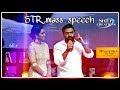 SIMBU MASS SPEECH Chekka Chivantha Vaanam Audio Launch Ccv CCV STR
