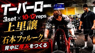 上里讓流背中トレで絶対に外さない種目×石本ファルークガチ合トレ背中トレ#オリンピア #上里讓#石本ファルーク#背中トレ 