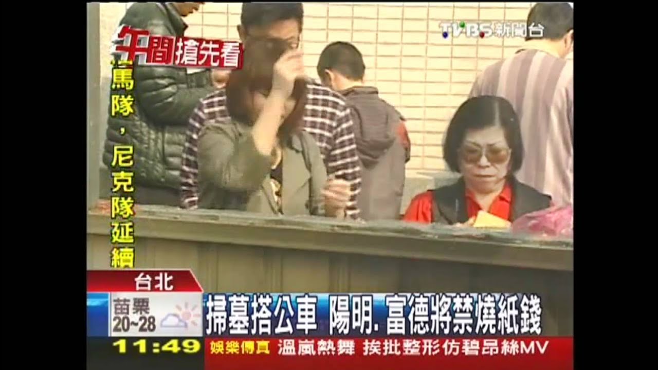 掃墓搭公車 陽明、富德將禁燒紙錢