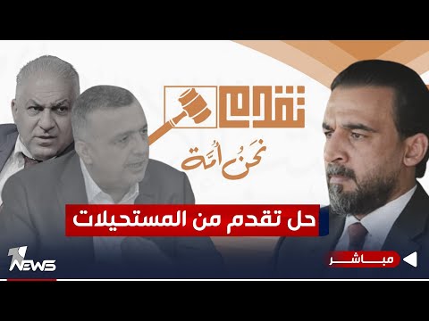 شاهد بالفيديو.. عاجل| الهيئة التميزية القضائية ترد شكوى المدعو جمال الكربولي و خشان  بحل حزب تقدم| اخبار السادسة 1/3