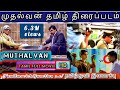 முதல்வன் தமிழ் திரைப்படம் , Mudhalvan TAMIL  FULL  MOVIE  HD