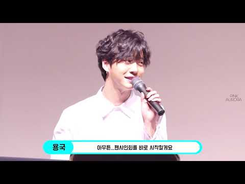 190317 동자아트홀 방용국 팬사인회 시작전 멘트