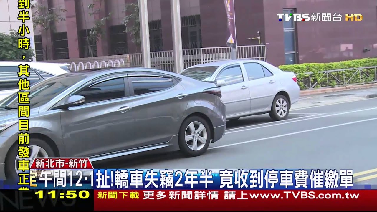 扯!轎車失竊2年半 竟收到停車費催繳單