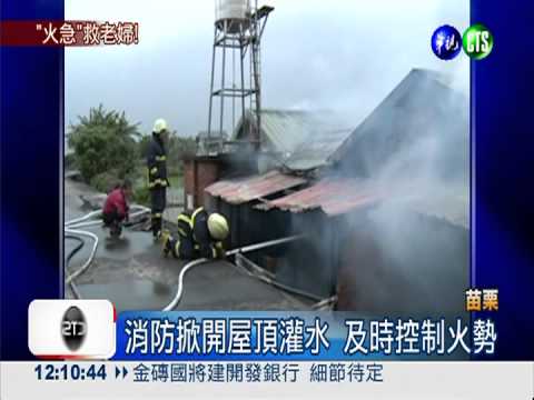 三合院竄火冒濃煙 老婦嚇到腿軟!