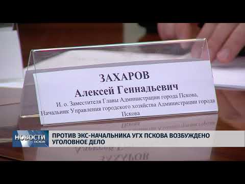  06.04.2018 # Против экс-начальника УГХ Пскова возбуждено уголовное дело